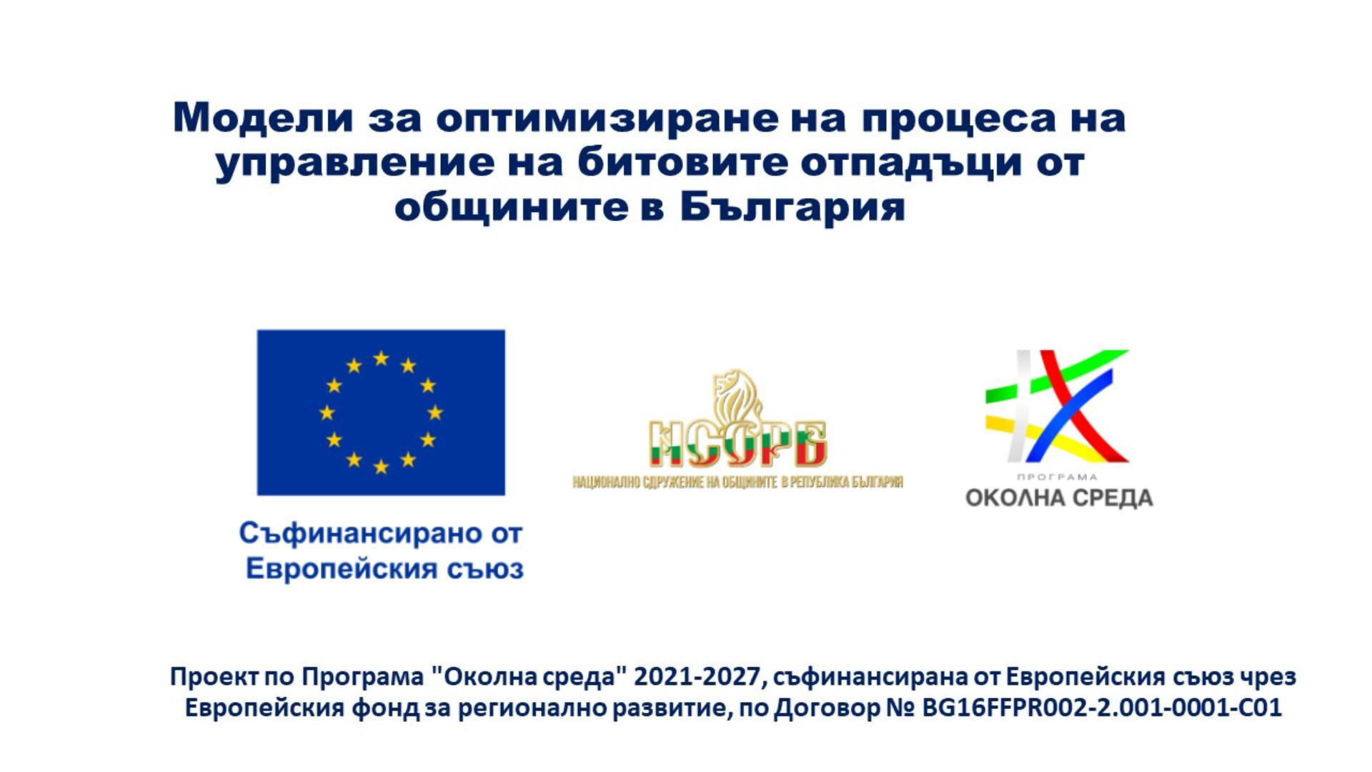 Проект за оптимизиране на битови отпадъци Проект за оптимизиране на битови отпадъци